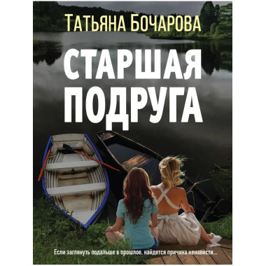 Старшая подруга.