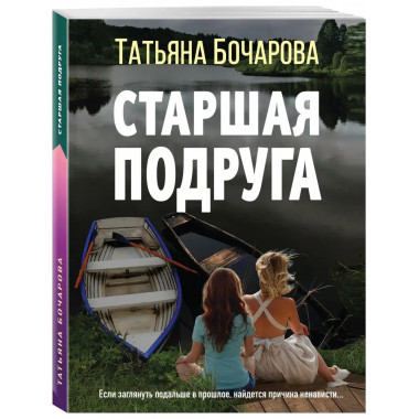 Старшая подруга.
