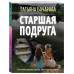 Старшая подруга.