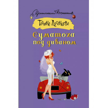 Суматоха под диваном.