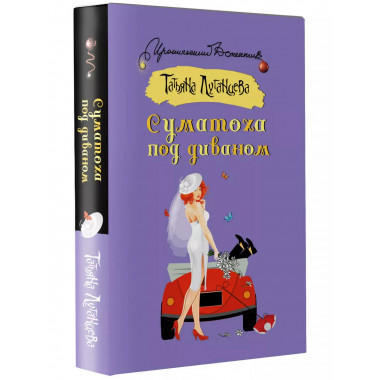 Суматоха под диваном.