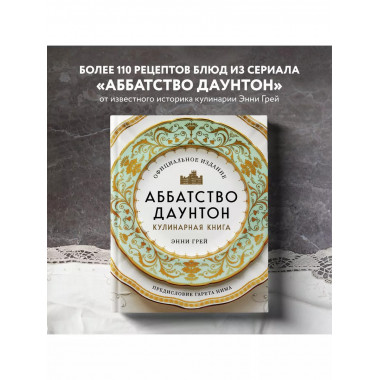 Аббатство Даунтон. Кулинарная книга. Официальное издание.