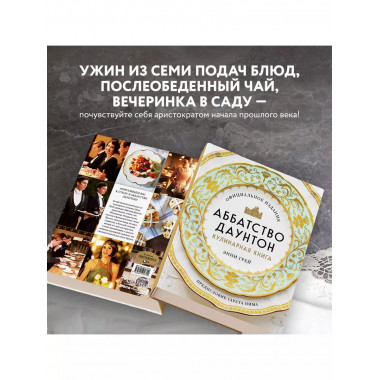 Аббатство Даунтон. Кулинарная книга. Официальное издание.