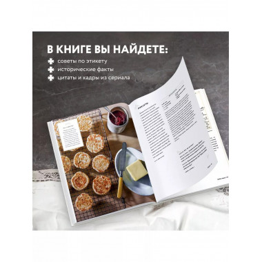 Аббатство Даунтон. Кулинарная книга. Официальное издание.