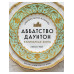 Аббатство Даунтон. Кулинарная книга. Официальное издание.