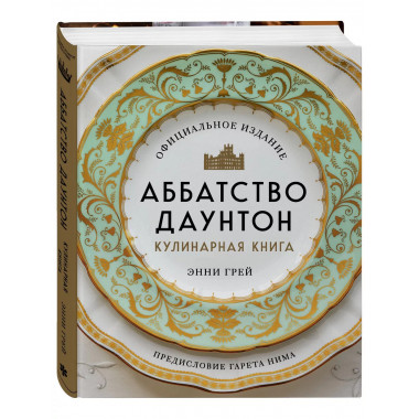 Аббатство Даунтон. Кулинарная книга. Официальное издание.