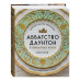 Аббатство Даунтон. Кулинарная книга. Официальное издание.