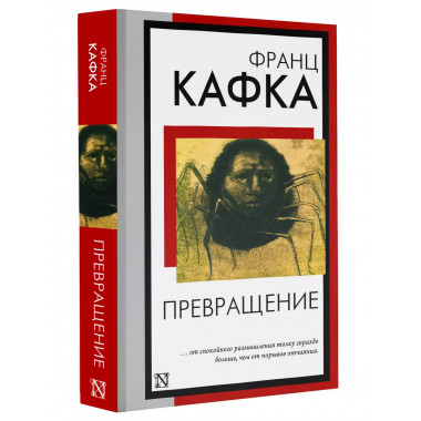 Превращение.