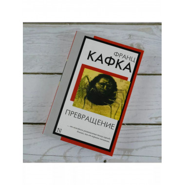 Превращение.