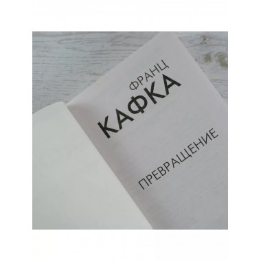 Превращение.