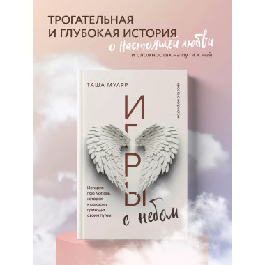 Игры с небом. История про любовь, которая к каждому приходит