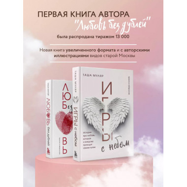 Игры с небом. История про любовь, которая к каждому приходит