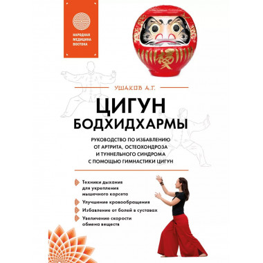 Цигун бодхидхармы. Руководство по избавлению от артрита, ост
