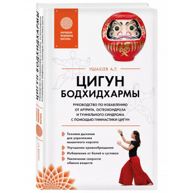 Цигун бодхидхармы. Руководство по избавлению от артрита, ост