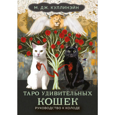 Таро удивительных кошек (80 карт и руководство в коробке).