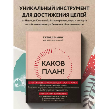Каков план? Авторский еженедельник для планирования и достиж