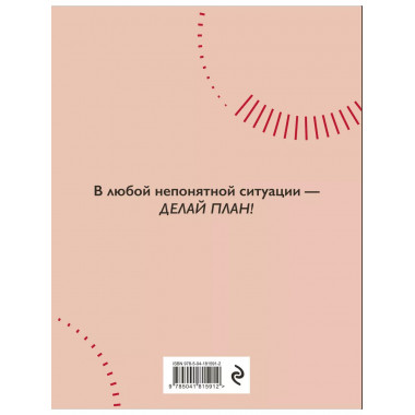 Каков план? Авторский еженедельник для планирования и достиж