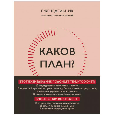 Каков план? Авторский еженедельник для планирования и достиж