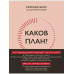 Каков план? Авторский еженедельник для планирования и достиж