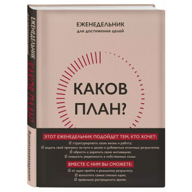 Каков план? Авторский еженедельник для планирования и достиж