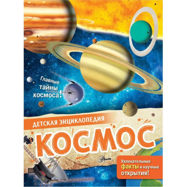 Космос.