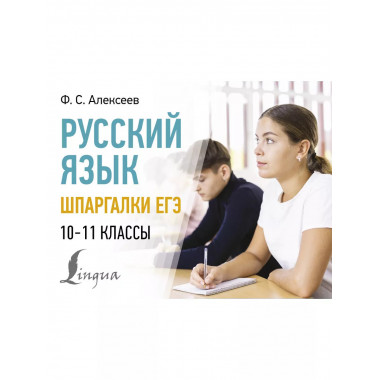 Русский язык. Шпаргалки ЕГЭ. 10-11 классы.