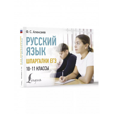 Русский язык. Шпаргалки ЕГЭ. 10-11 классы.