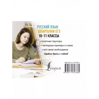 Русский язык. Шпаргалки ЕГЭ. 10-11 классы.