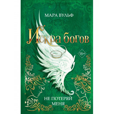 Искра богов. Не потеряй меня (#2).