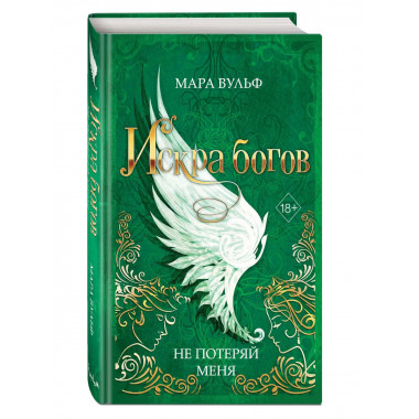 Искра богов. Не потеряй меня (#2).
