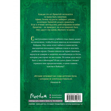 Искра богов. Не потеряй меня (#2).