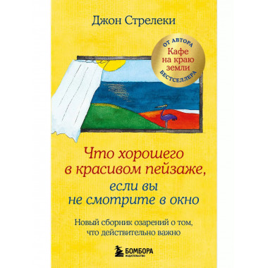 Что хорошего в красивом пейзаже, если вы не смотрите в окно.