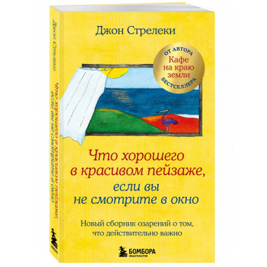Что хорошего в красивом пейзаже, если вы не смотрите в окно.