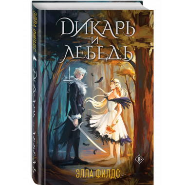 Дикарь и лебедь.