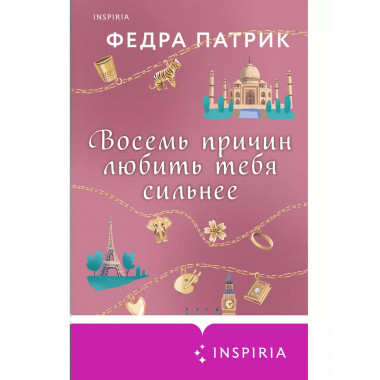 Восемь причин любить тебя сильнее.