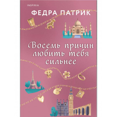 Восемь причин любить тебя сильнее.
