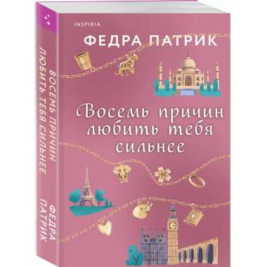 Восемь причин любить тебя сильнее.