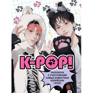 K-pop! Раскраска с участниками самых известных корейских гру