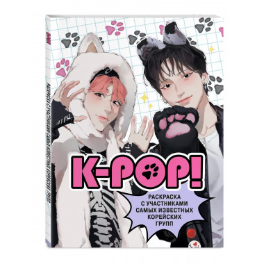 K-pop! Раскраска с участниками самых известных корейских гру
