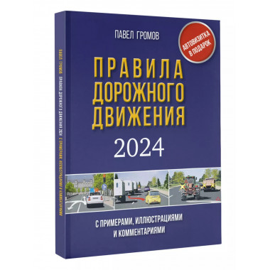 Правила дорожного движения с примерами, иллюстрациями и комм