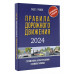 Правила дорожного движения с примерами, иллюстрациями и комм