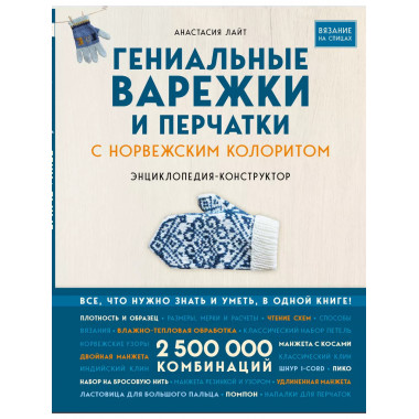 Гениальные варежки и перчатки с норвежским колоритом. Энцикл