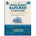 Гениальные варежки и перчатки с норвежским колоритом. Энцикл