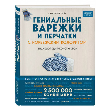 Гениальные варежки и перчатки с норвежским колоритом. Энцикл