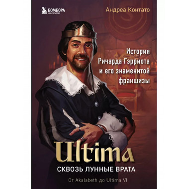Ultima. Сквозь Лунные Врата. История Ричарда Гэрриота и его