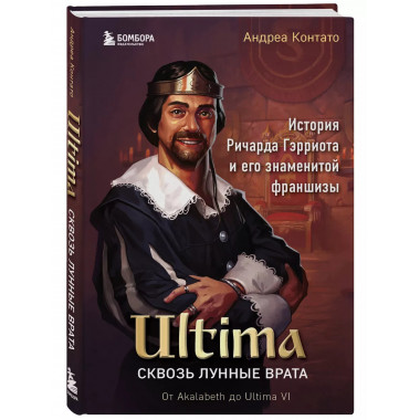 Ultima. Сквозь Лунные Врата. История Ричарда Гэрриота и его