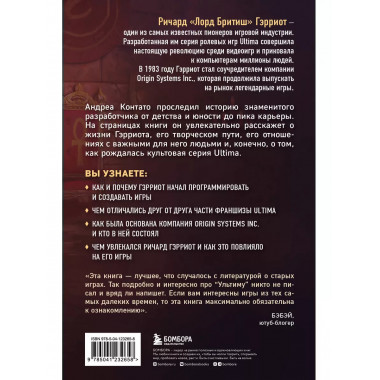 Ultima. Сквозь Лунные Врата. История Ричарда Гэрриота и его