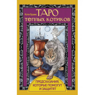 Таро теплых котиков. Предсказания, которые помогут и защитят