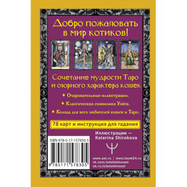 Таро теплых котиков. Предсказания, которые помогут и защитят