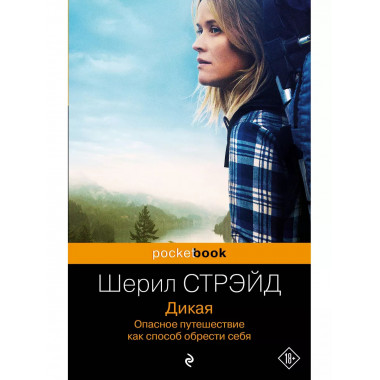 Дикая. Опасное путешествие как способ обрести себя.